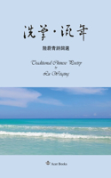 洗筆-流年--陆蔚青诗词选