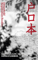户口本