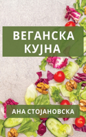 Веганска кујна: ?????? ??????? ??? ???? ? ?????????? ????&#107