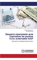 Zashchita programm dlya torgovli na rynke Forex klyuchami HASP