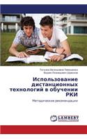 Ispol'zovanie Distantsionnykh Tekhnologiy V Obuchenii Rki