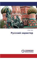 Russkiy Kharakter