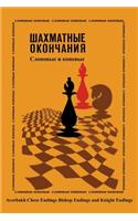 Averbakh Chess Endings Bishop Endings and Knight Endings