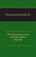 Istoriya russkogo tamozhennogo tarifa