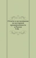 Otchety i issledovaniya po kustarnoj promyshlennosti v Rossii