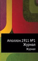 Apollon.1911 â„–1