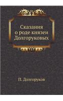 Сказания о роде князей Долгоруковых