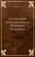 Katalog knig bibliotek Alekseya Petrovicha Bahrushina