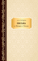 Письма из Франции и Италии