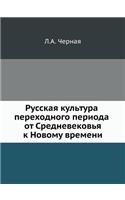 Русская культура переходного периода от