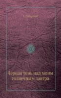 Chernaya ten nad moim solnechnym zavtra