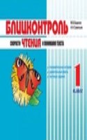Blitskontrol skorosti chteniya i ponimaniya teksta: 1 klass