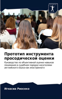 Прототип инструмента просодической оцен&