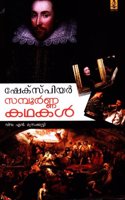 Shakespeare Sampoornakathakal