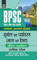 Bihar Lok Seva Ayog Samanya adhyayan shrinkhala Bhugol evam Paryavaran (Bharat evam Vishv) (hindi)