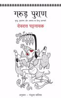 Garud Puran (Hindi translation of 'Garuda Purana') (Mythology) by Devdutt Pattanaik_PB