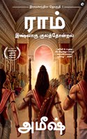 Ram : Scion of Ikshvaku (Tamil) - Ram : Ikshvaku Kulathondral (Ram Chandra Series)