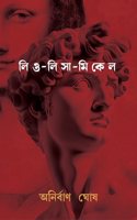 Leo Lisa Michel | Bengali Historical Novel on Italian Renaissance | Bangla Upanyas