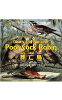 Death and Burial of Poor Cock Robin (Traditional Chinese)