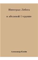 Lebesgue Integral in Abelian Omega Group (Russiam version)