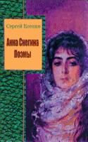 Anna Snegina. Pojemy