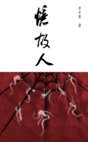 忆故人
