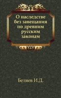 O nasledstve bez zaveschaniya po drevnim russkim zakonam