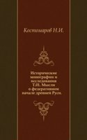 Istoricheskie monografii i issledovaniya