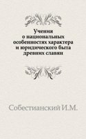 Ucheniya o natsionalnyh osobennostyah haraktera i yuridicheskogo byta drevnih slavyan