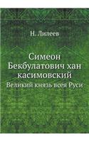 &#1057;&#1080;&#1084;&#1077;&#1086;&#1085; &#1041;&#1077;&#1082;&#1073;&#1091;&#1083;&#1072;&#1090;&#1086;&#1074;&#1080;&#1095; &#1093;&#1072;&#1085; &#1082;&#1072;&#1089;&#1080;&#1084;&#1086;&#1074;&#1089;&#1082;&#1080;&#1081;: &#1042;&#1077;&#1083;&#1080;&#1082;&#1080;&#1081; &#1082;&#1085;&#1103;&#1079;&#1100; &#1074;&#1089;&#1077;&#1103; &#1056;&#1091;&#1089;&#1080;