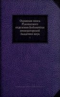 Ohrannaya opis Rukopisnogo otdeleniya Biblioteki imperatorskoj Akademii nauk