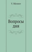 Voprosy dnya