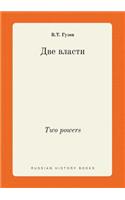 Two powers: (Russian)