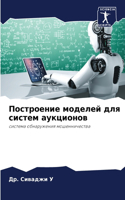 &#1055;&#1086;&#1089;&#1090;&#1088;&#1086;&#1077;&#1085;&#1080;&#1077; &#1084;&#1086;&#1076;&#1077;&#1083;&#1077;&#1081; &#1076;&#1083;&#1103; &#1089;&#1080;&#1089;&#1090;&#1077;&#1084; &#1072;&#1091;&#1082;&#1094;&#1080;&#1086;&#1085;&#1086;&#1074