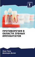 ПРОТИВОРЕЧИЯ В ОБЛАСТИ ЗУБНЫХ ИМПЛАНТАТО
