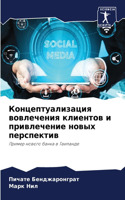 Концептуализация вовлечения клиентов и п