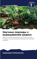 &#1053;&#1072;&#1091;&#1095;&#1085;&#1099;&#1077; &#1087;&#1086;&#1076;&#1093;&#1086;&#1076;&#1099; &#1082; &#1074;&#1099;&#1088;&#1072;&#1097;&#1080;&#1074;&#1072;&#1085;&#1080;&#1102; &#1088;&#1077;&#1076;&#1080;&#1089;&#1072;