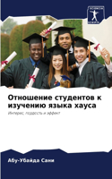 Отношение студентов к изучению языка хау&#1089