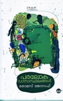 PARALOKA VASASTHALANGAL