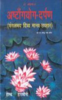 Ashtangyog Darpan Mangalmae Divye Manv Uphar (Old Edition)