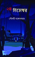 24 December ?? ???????? [Paperback] Poulami Gangopadhyay and Aditi Sur [Paperback] Poulami Gangopadhyay and Aditi Sur