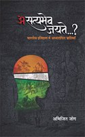 à¤…à¤¸à¤¤à¥à¤¯à¤®à¥‡à¤µ à¤œà¤¯à¤¤à¥‡...? (à¤¹à¤¿à¤¨à¥à¤¦à¥€) | Asatyamev Jayate...?