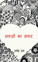 Lafzon ka Safar / लफ़्ज़ों का सफ़र