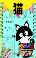 猫 カラーリング＆アクティビティブック 子供向け