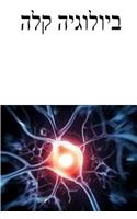 Easy Biology (Hebrew): (Hebrew)