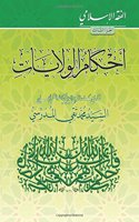 Alfiqh Al-Islami (3): Ahkam Alwilayat