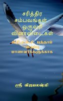 Sariththira sambavangal one wrod question and answers / &#2970;&#2992;&#3007;&#2980;&#3021;&#2980;&#3007;&#2992; &#2970;&#2990;&#3021;&#2986;&#2997;&#2969;&#3021;&#2965;&#2995;&#3021; &#2962;&#2992;&#3009;&#2997;&#2992;&#3007; &#2997;&#3007;&#2985;
