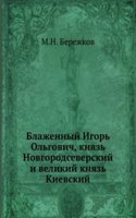 Blazhennyj Igor Olgovich, knyaz Novgorodseverskij i velikij knyaz Kievskij
