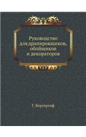 Руководство для драпировщиков, обойщико