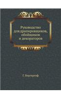 &#1056;&#1091;&#1082;&#1086;&#1074;&#1086;&#1076;&#1089;&#1090;&#1074;&#1086; &#1076;&#1083;&#1103; &#1076;&#1088;&#1072;&#1087;&#1080;&#1088;&#1086;&#1074;&#1097;&#1080;&#1082;&#1086;&#1074;, &#1086;&#1073;&#1086;&#1081;&#1097;&#1080;&#1082;&#1086